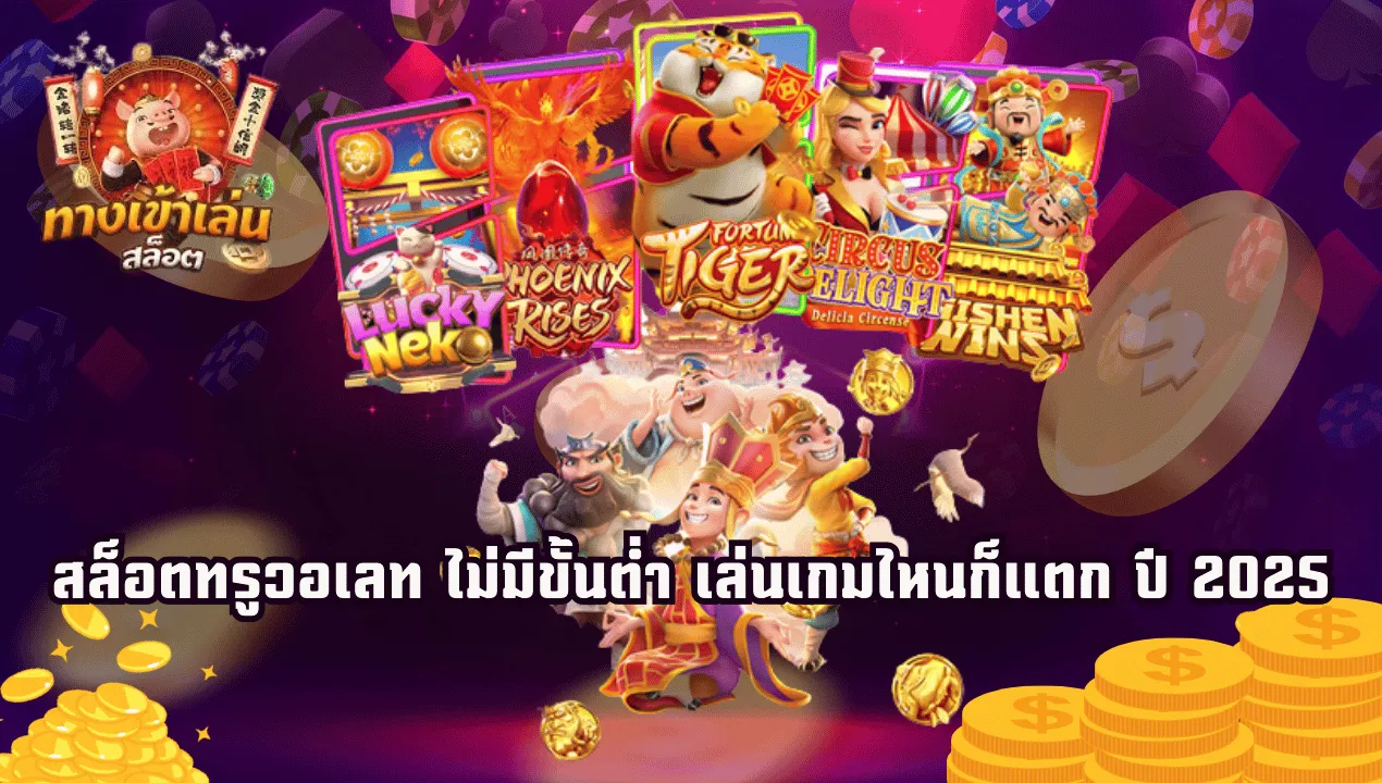 สล็อต วอ ล เลท เว็บ ตรง